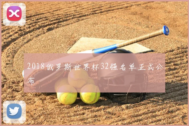 2018俄罗斯世界杯32强名单正式公布
