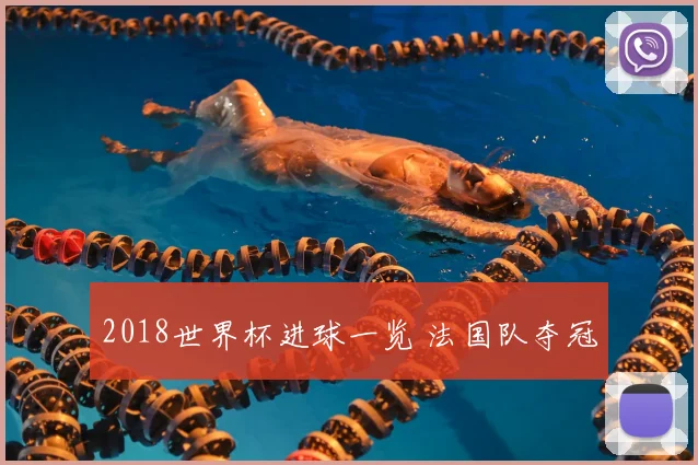 2018世界杯进球一览 法国队夺冠