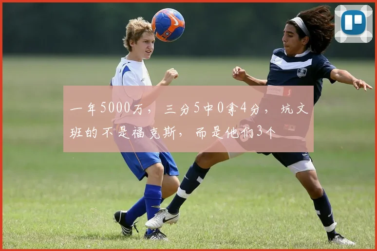 一年5000万，三分5中0拿4分，坑文班的不是福克斯，而是他们3个
