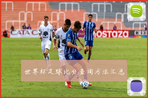 世界杯足球比分查询方法汇总