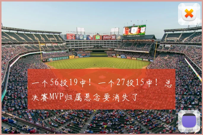 一个56投19中!一个27投15中!总决赛MVP归属悬念要消失了