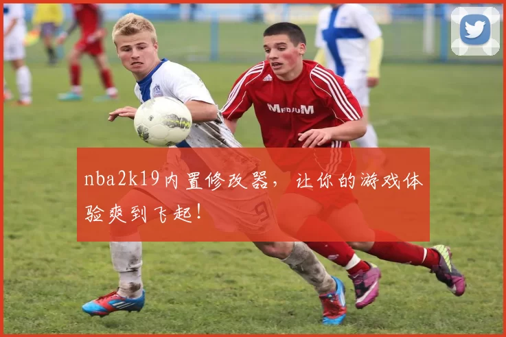 nba2k19内置修改器,让你的游戏体验爽到飞起!