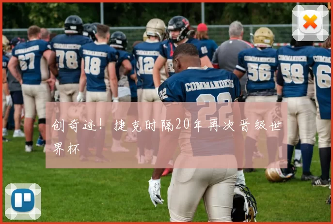 创奇迹！捷克时隔20年再次晋级世界杯