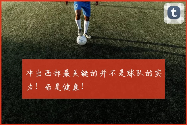 冲出西部最关键的并不是球队的实力！而是健康！