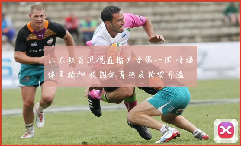 山东教育卫视直播开学第一课 传递体育精神 校园体育热度持续升温