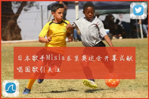 日本歌手Misia东京奥运会开幕式献唱国歌引关注