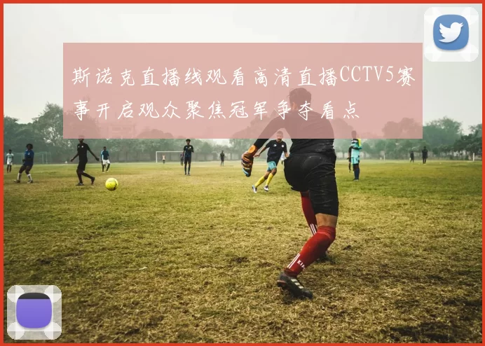 斯诺克直播线观看高清直播CCTV5赛事开启观众聚焦冠军争夺看点