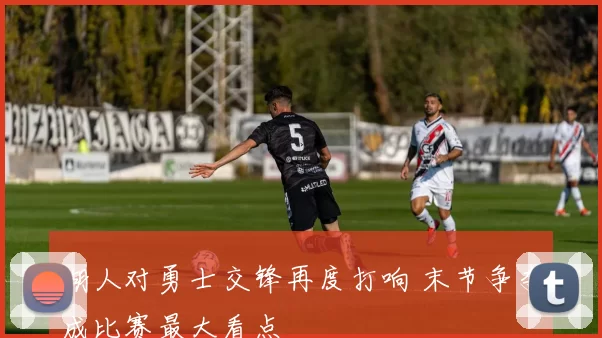 湖人对勇士交锋再度打响 末节争夺成比赛最大看点