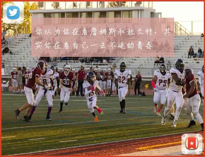 你以为你在看詹姆斯和杜兰特，其实你在看自己一去不返的青春