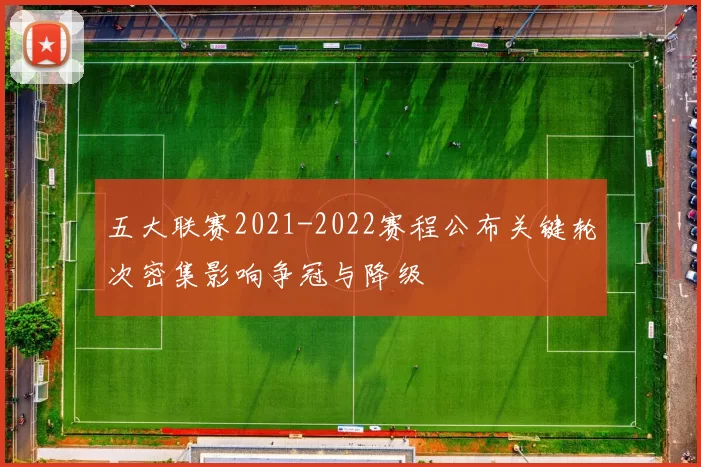五大联赛2021-2022赛程公布关键轮次密集影响争冠与降级