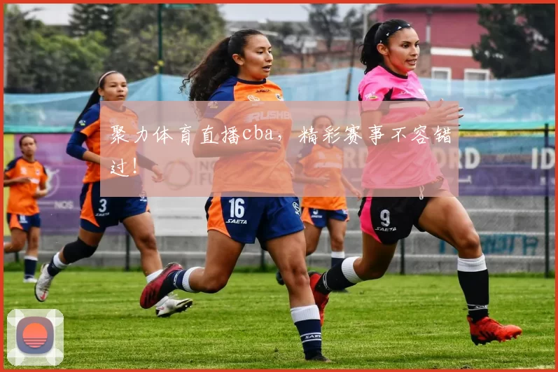 聚力体育直播cba，精彩赛事不容错过！