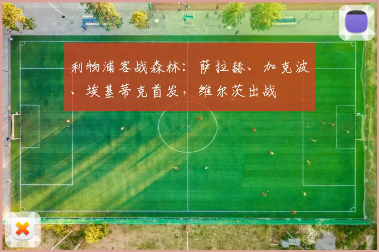 利物浦客战森林：萨拉赫、加克波、埃基蒂克首发，维尔茨出战