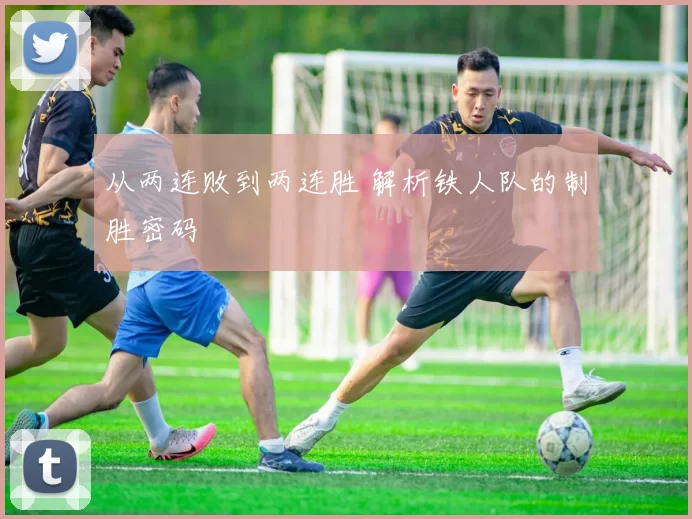 从两连败到两连胜 解析铁人队的制胜密码