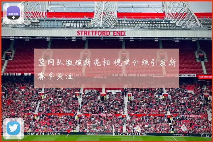 篮网队徽焕新亮相 视觉升级引发新赛季关注