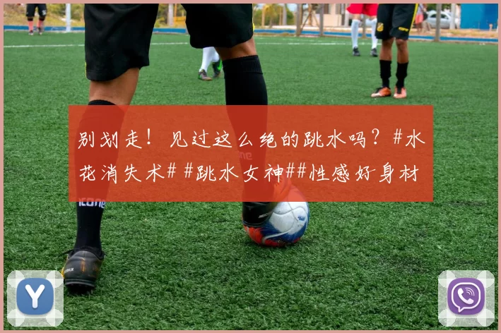 别划走!见过这么绝的跳水吗?#水花消失术# #跳水女神##性感好身材##体坛颜值天花板##美女#